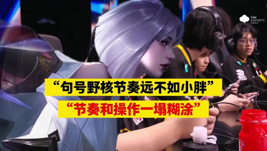 王者荣耀比赛：句号野核的节奏远不如小胖，镜刷野速率竟然会被蚩姹碾压？ 