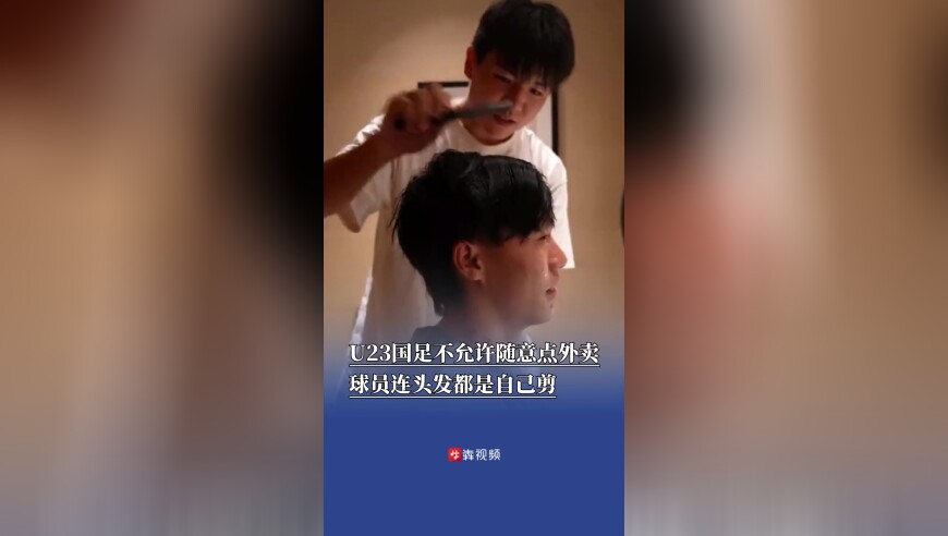 U23国足不允许随意点外卖，球员连头发都是自己剪