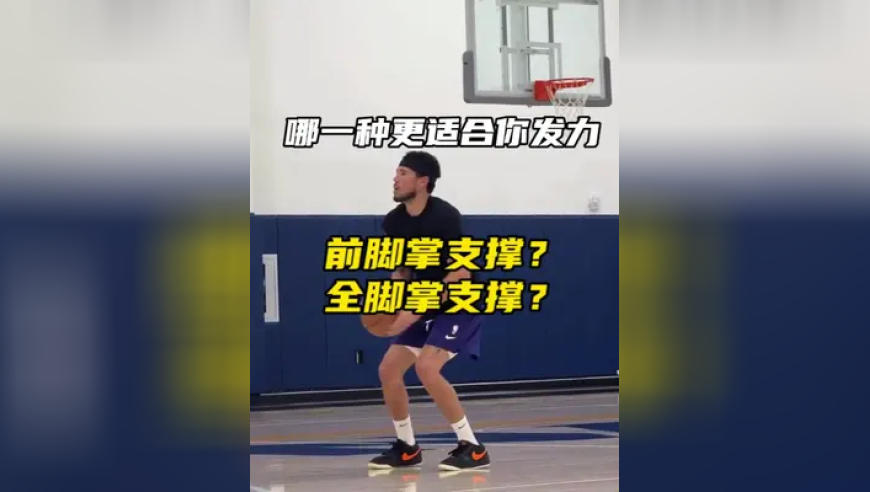千万不要被哈登的前脚掌支撑蓄力蹬地蒙蔽双眼，大部分人投篮问题都来源于前脚掌支撑后，身体平衡关系出了问题，某个环节代偿发力弥补