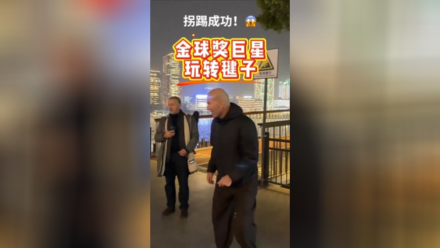 齐达内接地气！在中国和大妈踢毽子，学会拐踢，麻将后又学国粹
