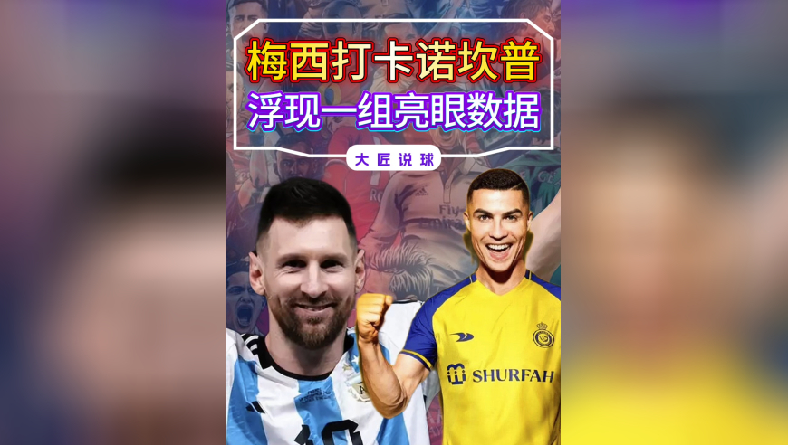 超过2200万！梅西打卡诺坎普，浮现一组亮眼数据，C罗已被反超