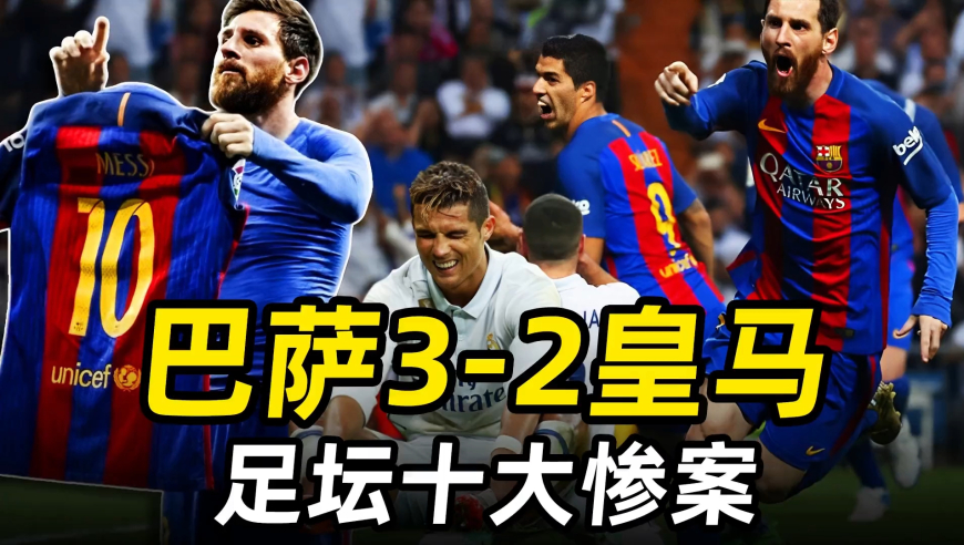 足坛十大惨案之“巴萨3-2皇马”：梅西绝杀晒球衣，C罗欲哭无泪！