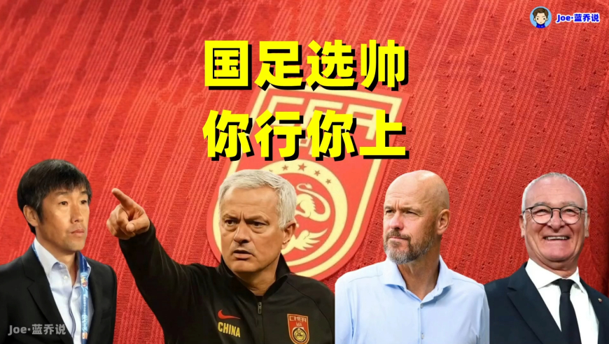 面向全球选帅！国足主教练谁都能当？你们的机会来了！