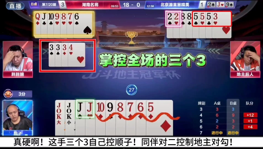 斗地主界的洪金宝胖胖糖这手三个3打的太硬朗了！掌控了全场！
