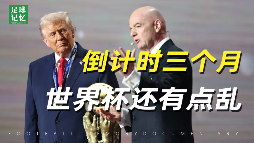 倒计时三个月，2026世界杯可能是有史以来最&ldquo;混乱&rdquo;的世界杯