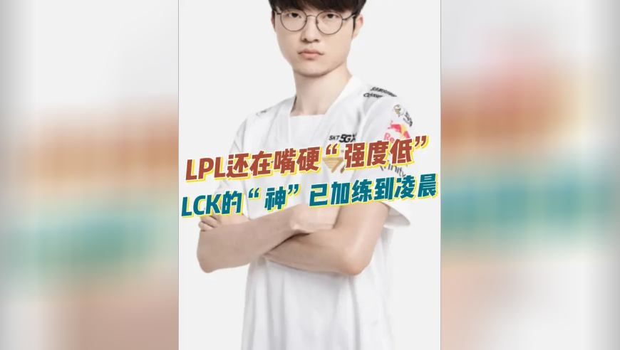 LPL还在嘴硬&ldquo;强度低&rdquo;，LCK的&ldquo;神&rdquo;已加练到凌晨