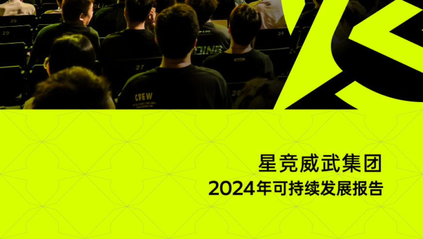 星竞威武集团发布首份可持续发展报告