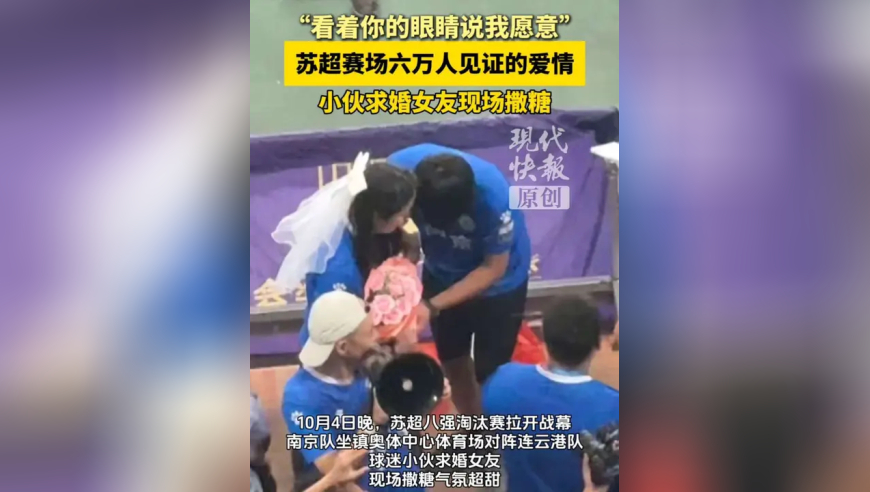 10月4日晚苏超八强淘汰赛，南京队主场对阵连云港队，小伙求婚女友现场撒糖