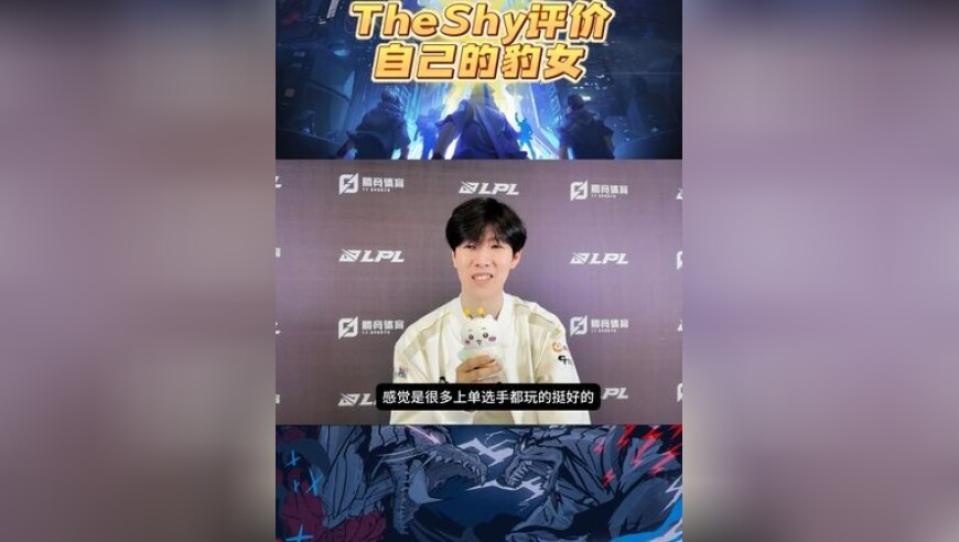 TheShy如何评价自己玩的豹女？网友：是你玩的一定没问题！