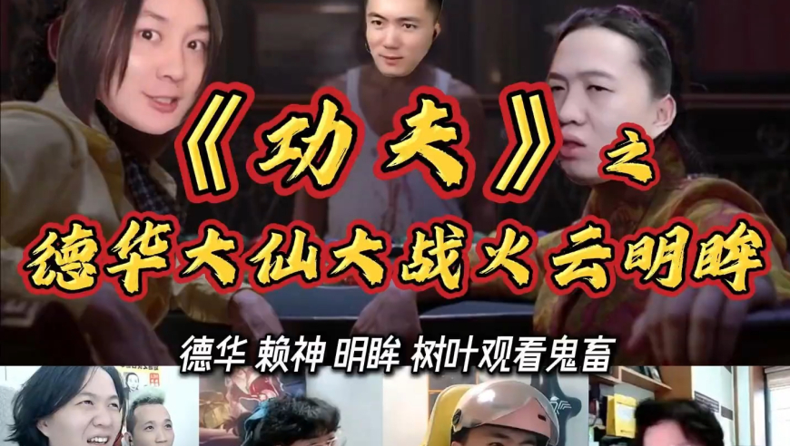 电竞博主：《功夫》之德华大仙大战火云明眸