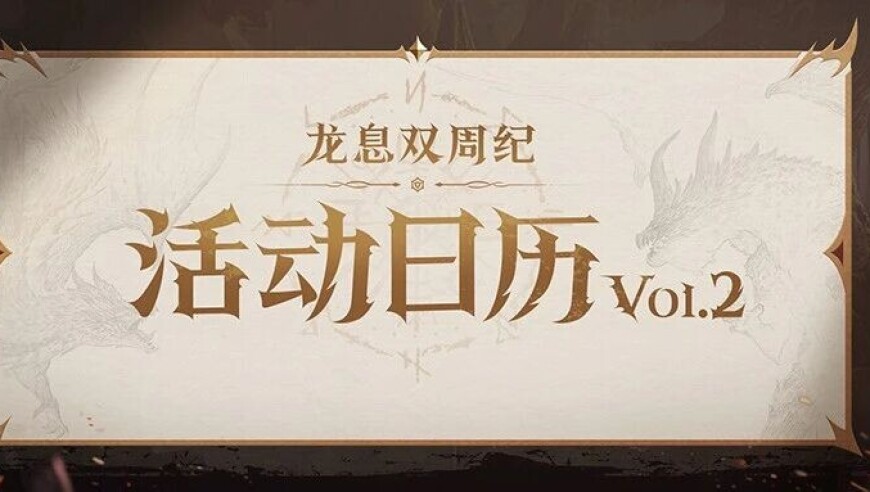 龙息资讯｜S4赛季活动日历Vol.02抢先看！