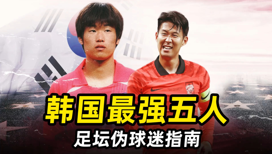 足坛伪球迷指南之“韩国最强5人”：孙兴慜，朴智星领衔！