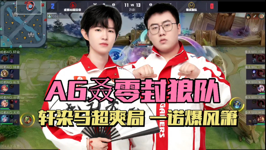 AG3-0狼队，轩染马超枪出如龙，钟意再拿红刀大司命，一诺打爆风箫
