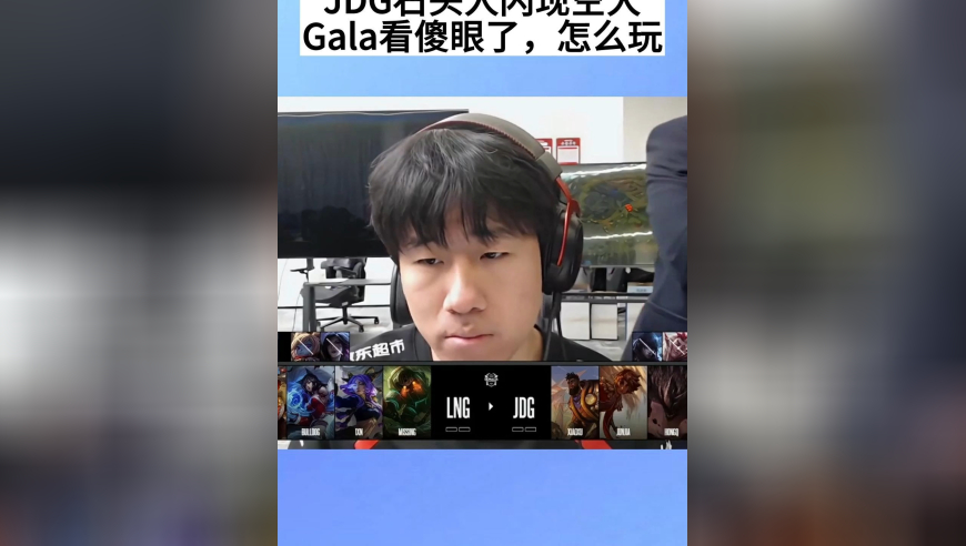 JDG被LNG零封，打野石头人闪现空大，Gala都看傻眼了，怎么玩？