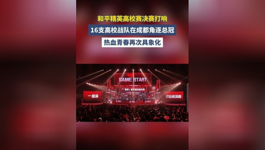 和平精英高校赛决赛在成都打响，不得不感慨：热血青春再次具象化了