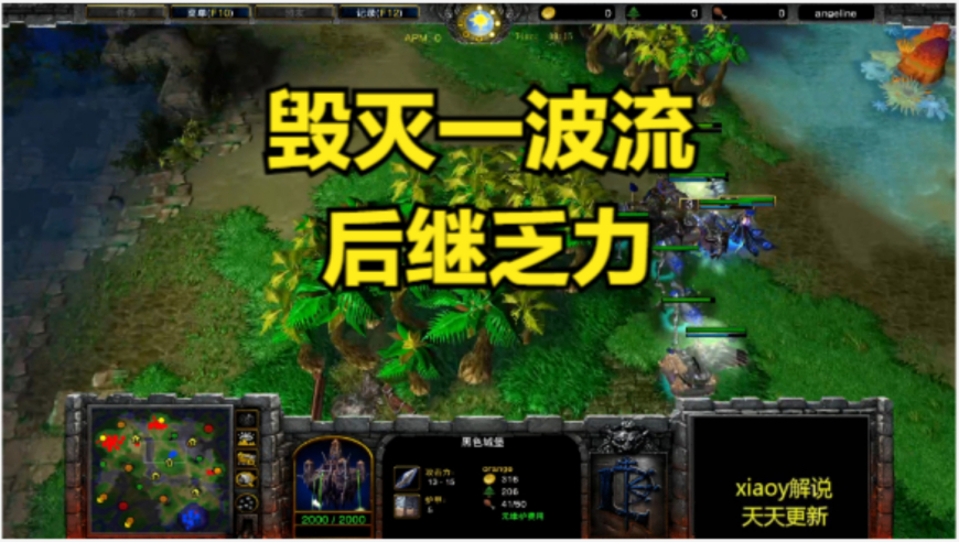 毁灭一波流 后继乏力 魔兽争霸xiaoy解说120 浪漫