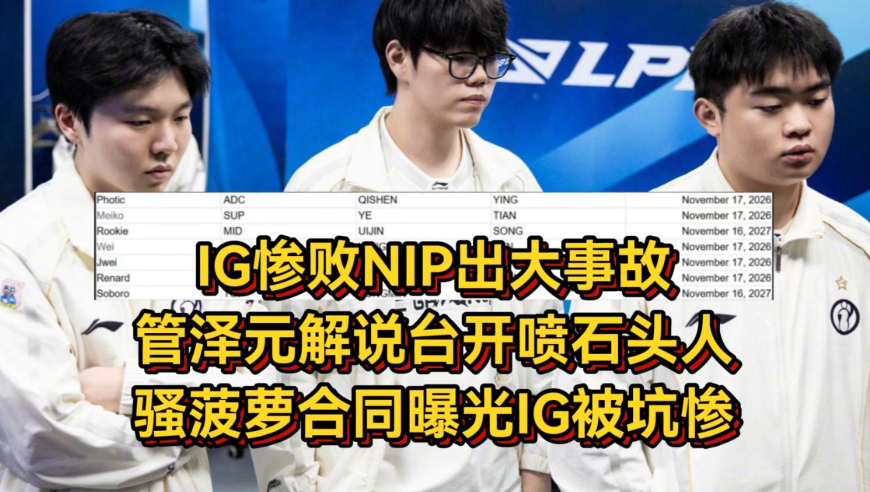 IG惨败NIP出大事故！管泽元解说台开喷石头人，骚菠萝合同曝光IG被坑惨
