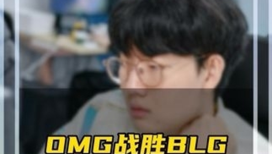 OMG战胜BLG 这下不用把T1叫过来了，OMG干了