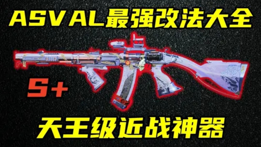 版本最超模武器！S8赛季ASVAL最强最稳改法大全！