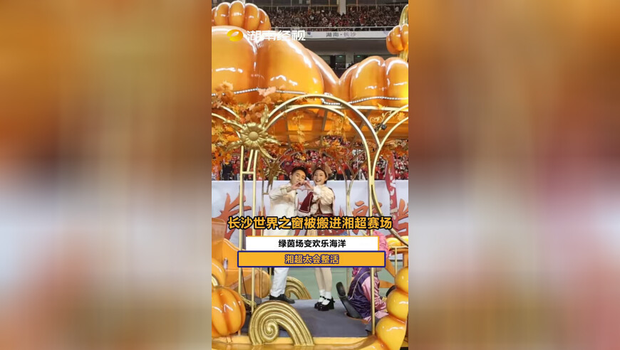 长沙世界之窗被搬进湘超赛场 绿茵场变欢乐海洋