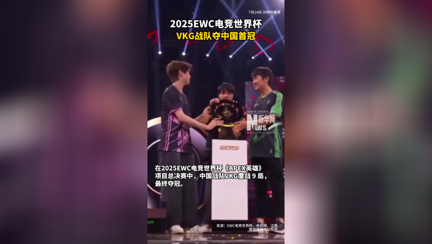 2025EWC电竞世界杯VKG战队夺中国首冠
