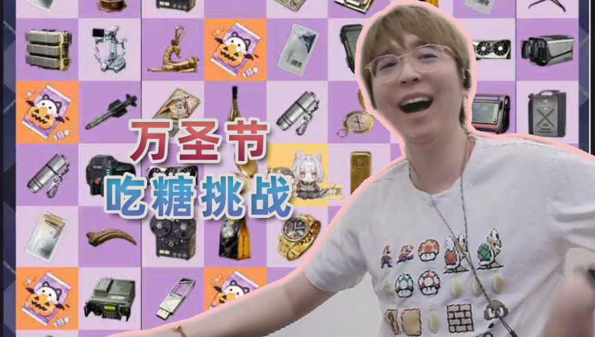 万圣节吃糖趣味单：我要吃完所有糖！