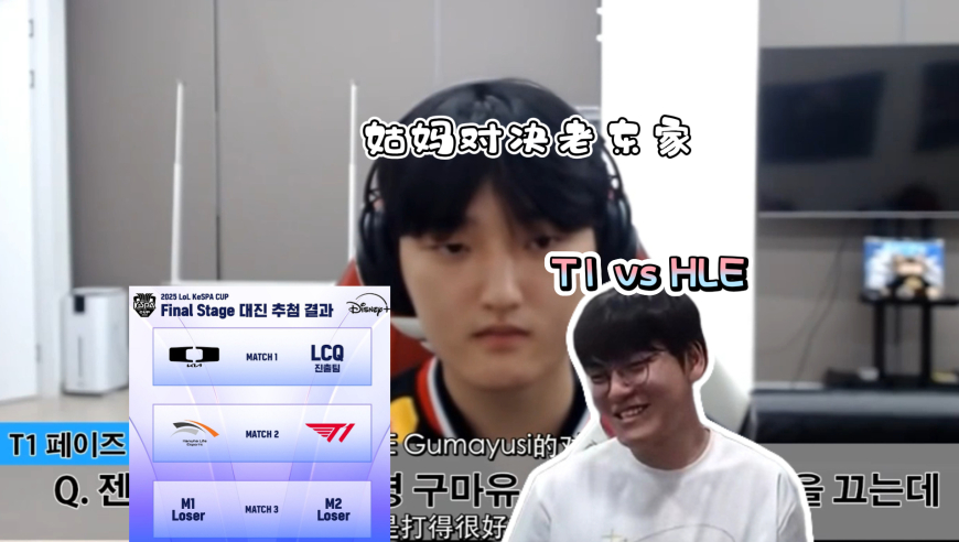 K杯最想看的一集来了？T1四强抽到了HLE，双方都是全主力Gumayusi对决老东家！