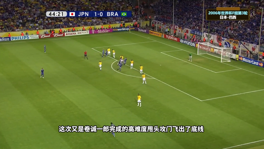 体坛记忆 | 2006年世界杯，日本男足破釜沉舟与巴西打对攻，最终大败而归