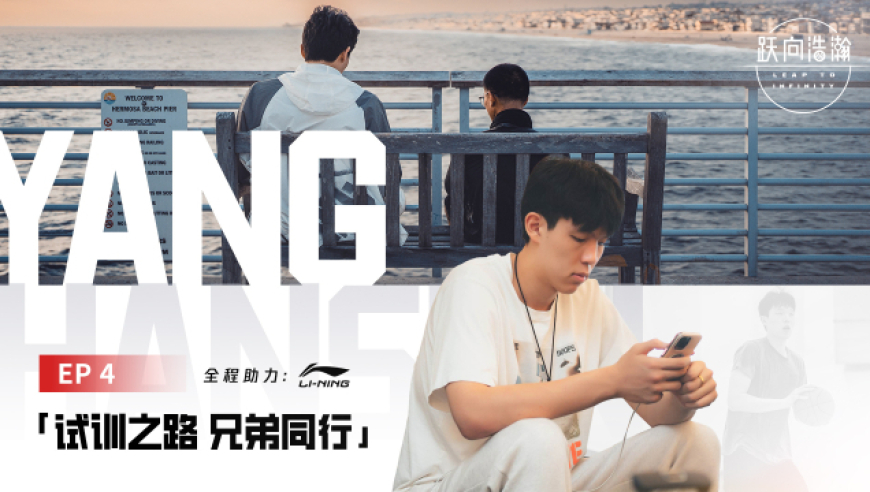 杨瀚森冲击NBA纪录片《跃向浩瀚》：试训之路 兄弟同行