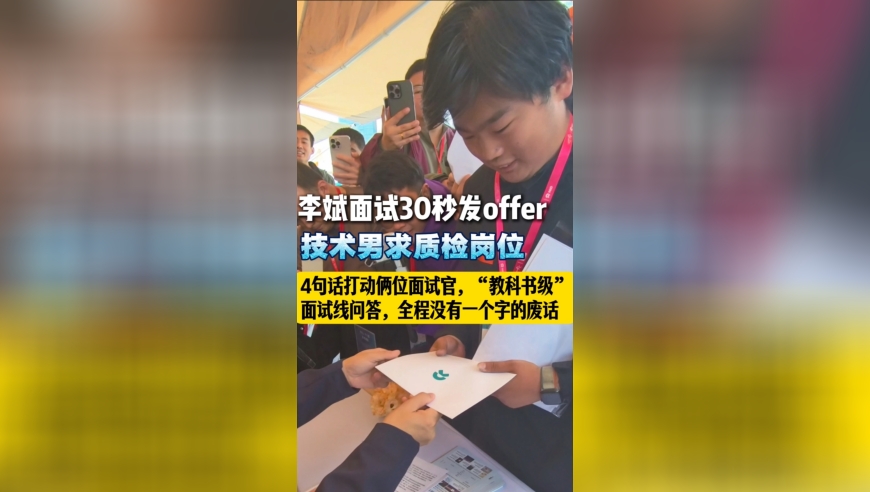 李斌面试30秒发offer
技术男求质检岗位
4句话打动俩位面试官，教科书级面试