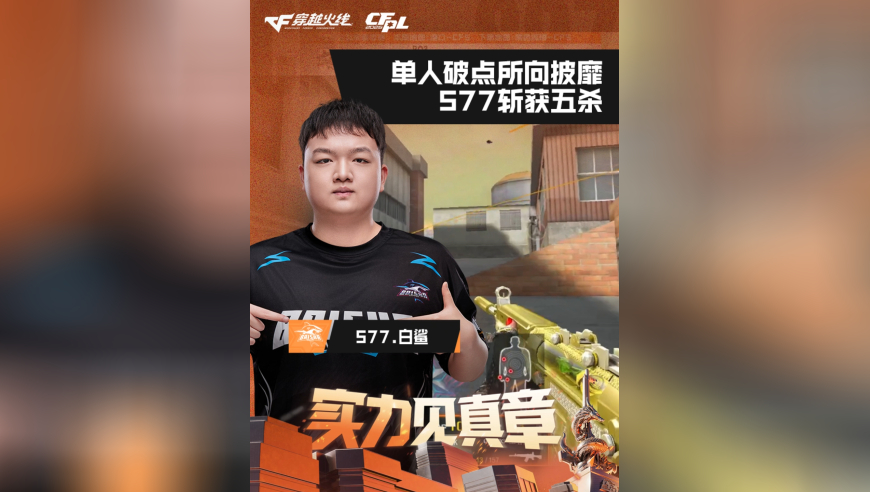 2026CFPL春季赛&middot;常规赛，白鲨 VS LGD，577.白鲨，单人破点所向披靡，577斩获五杀