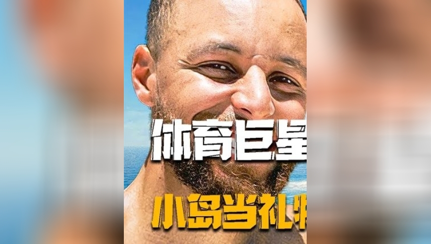 体坛记忆｜体育巨星是如何消费的：地中海小岛随便送！ 