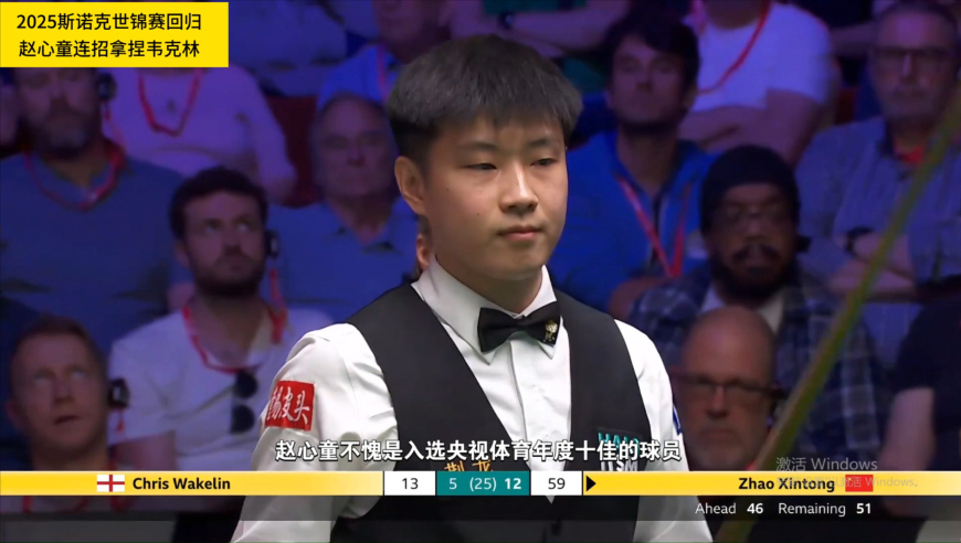 攻防一体！赵心童连招强行拿下韦克林，关键翻袋秀翻全场