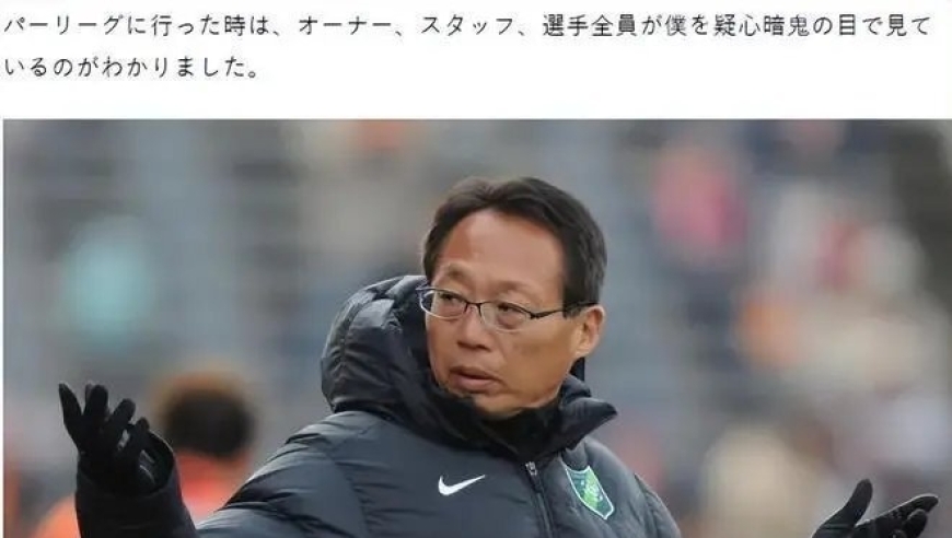 一针见血，日本名帅点出中国球员与日本球员最大差距，称比赛前一天还要溜出去玩