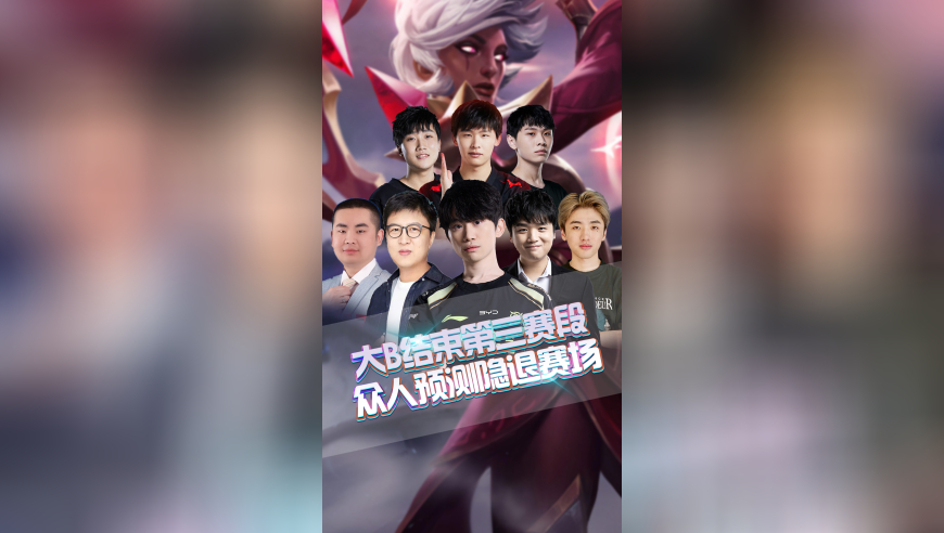 大B结束第三赛段，众人预测隐退赛场！