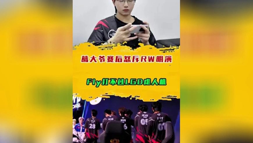 葛大爷赛后怒斥RW明演，Fly打不过LGD虐人机