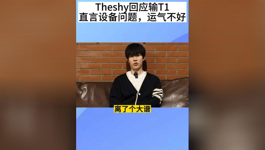 IG晒纪录片，Theshy回忆输T1，直言怪设备问题，运气不好