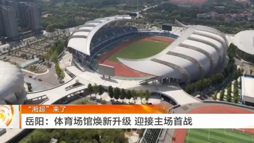 岳阳：体育场馆焕新升级 迎接主场首战