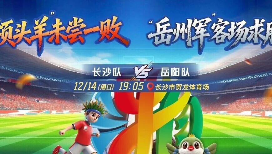 直播预告 | 八强淘汰赛！长沙vs岳阳直播入口