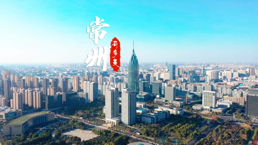 常州是一座怎样的城市？