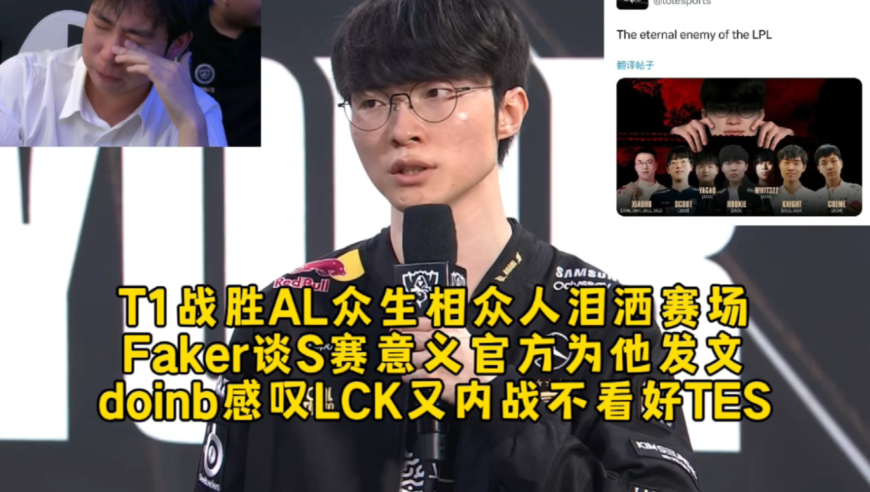 T1战胜AL众生相众人泪洒赛场，Faker谈S赛意义官方为他发文，doinb感叹决赛LCK又内战不看好TES！