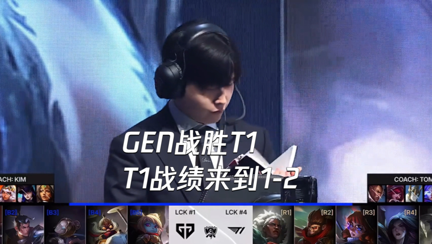 GEN战胜T1 T1战绩来到1-2