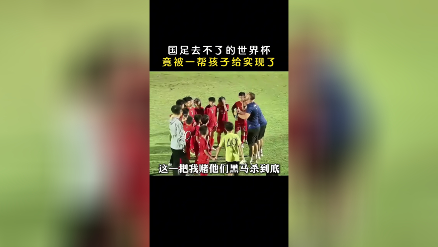 国足去不了的世界杯竟被一帮孩子给实现了