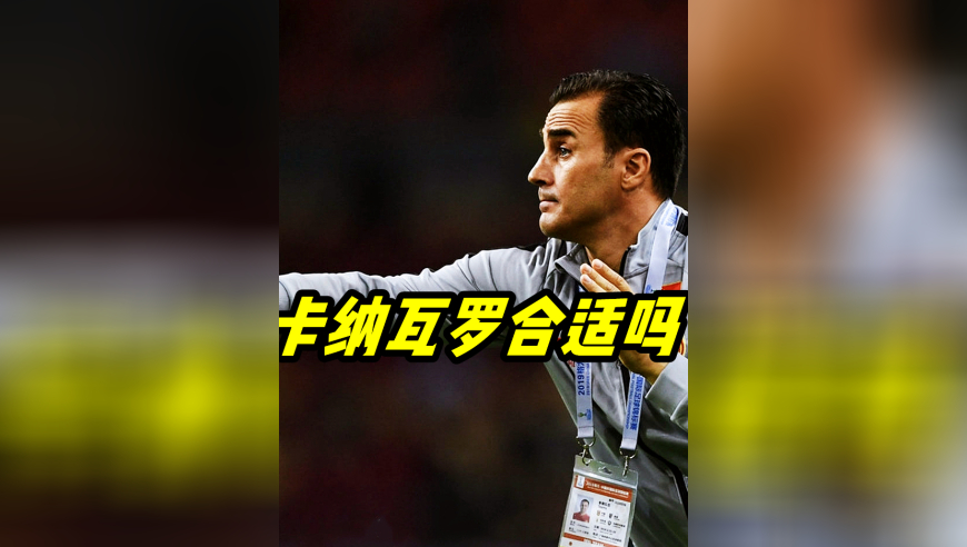 卡纳瓦罗适合当国足主帅吗？