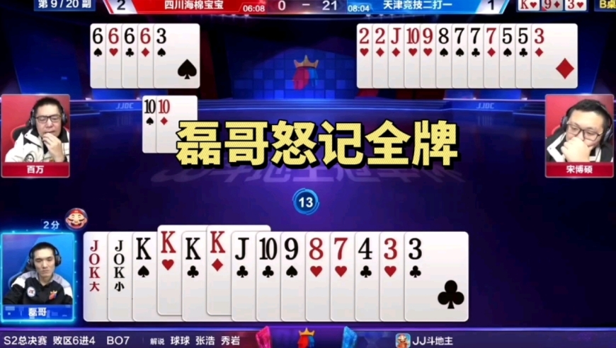 磊哥对3封神局，一副牌能吹一辈子了