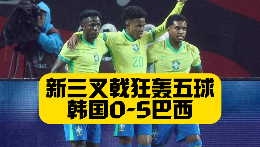 狂轰5球！金玟哉超巨失误！巴西5比0血洗韩国！旺仔+李哥双双梅开二度！