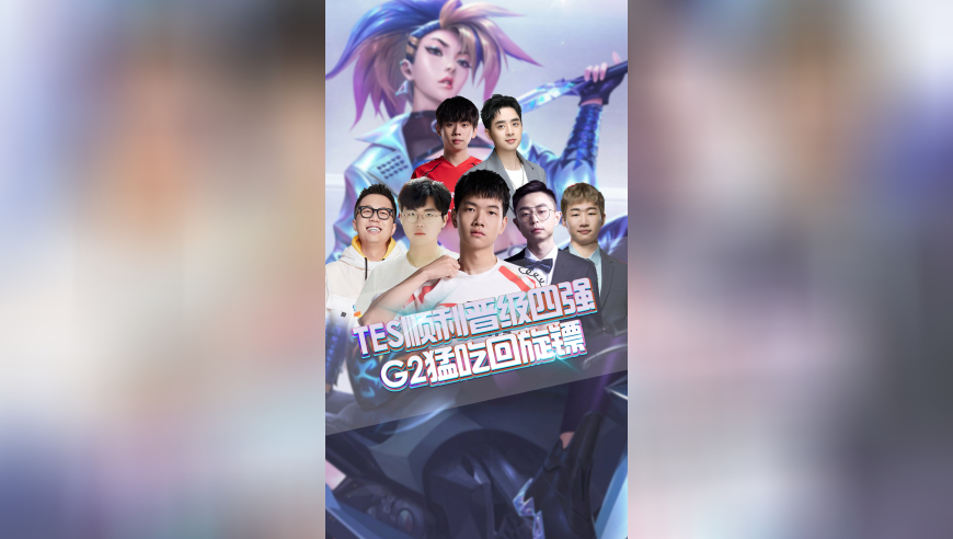 TES顺利晋级四强，G2猛吃回旋镖！