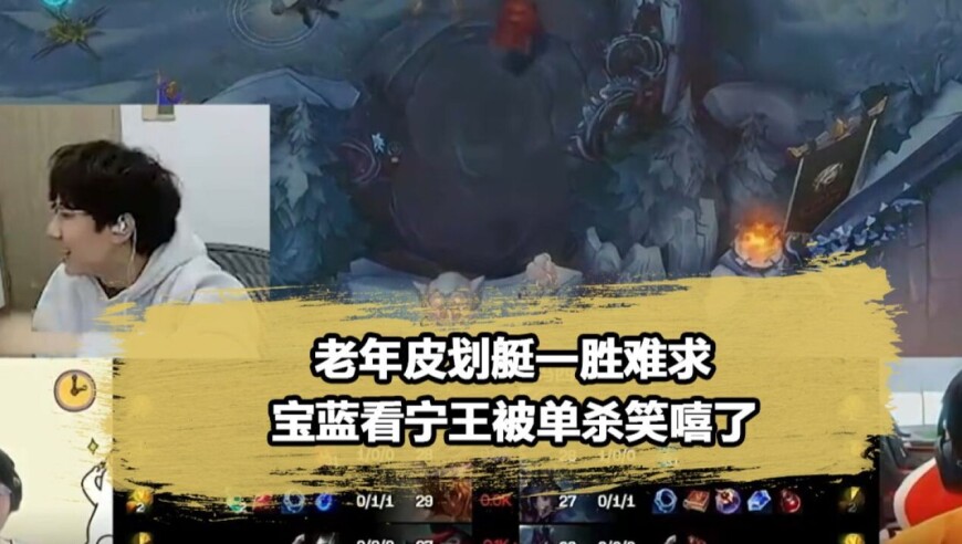 退役选手队德杯一胜难求！Baolan看宁王被单杀直接笑嘻了