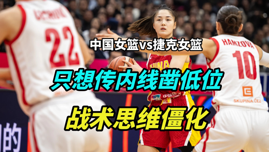 为什么说中国女篮，现在战术思维僵化？看一个典型的回合就懂了！