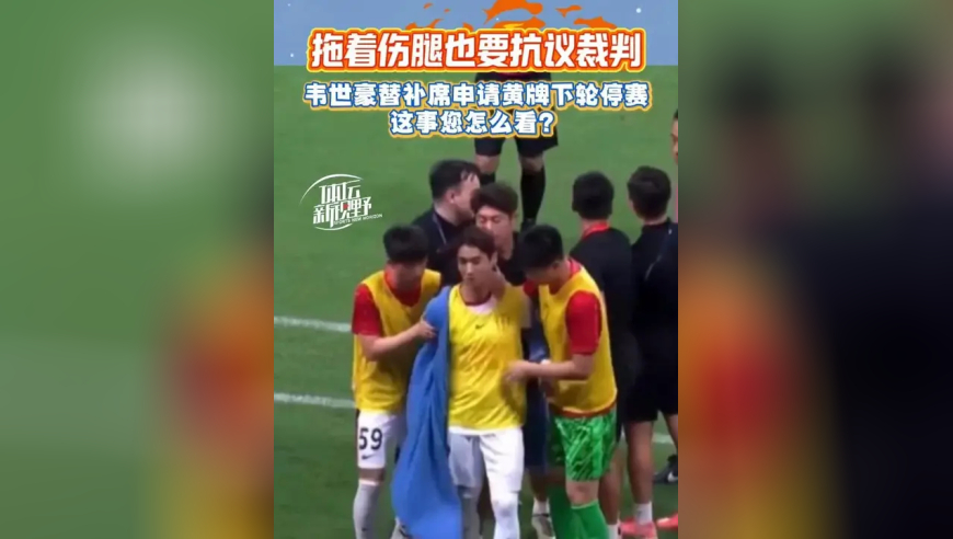 韦世豪替补席申请黄牌下轮停赛，这事您怎么看？拖着伤腿也要抗议裁判！